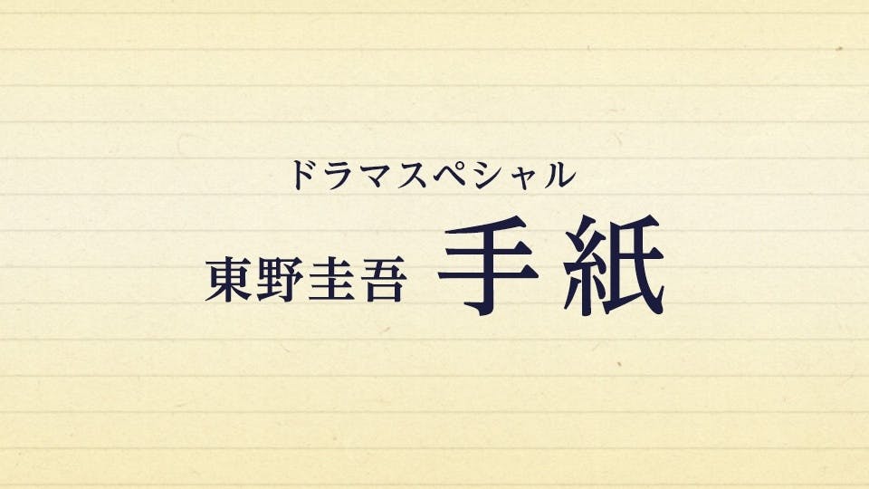 ドラマスペシャル 東野圭吾 手紙 テレビ東京 18 12 19 21 00 Oa の番組情報ページ テレビ東京 ｂｓテレ東 7ch 公式