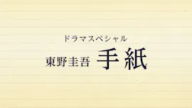 東野圭吾ドラマスペシャル「手紙」[字]