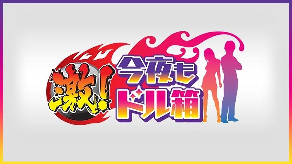 激 今夜もドル箱 テレビ東京 の番組情報ページ テレビ東京 ｂｓテレ東 7ch 公式