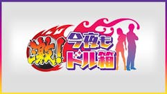 激!今夜もドル箱