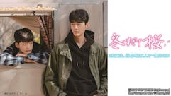 韓国ＢＬドラマ「冬すぎて桜」