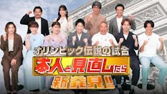 オリンピック伝説の試合 本人と見直したら新発見！パリへ大壮行会SP
