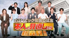 オリンピック伝説の試合 本人と見直したら新発見！パリへ大壮行会SP