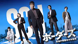 [新]ドラマ９　ボーダーズ　警視庁特殊事件対策班[字][デ][多][解]
