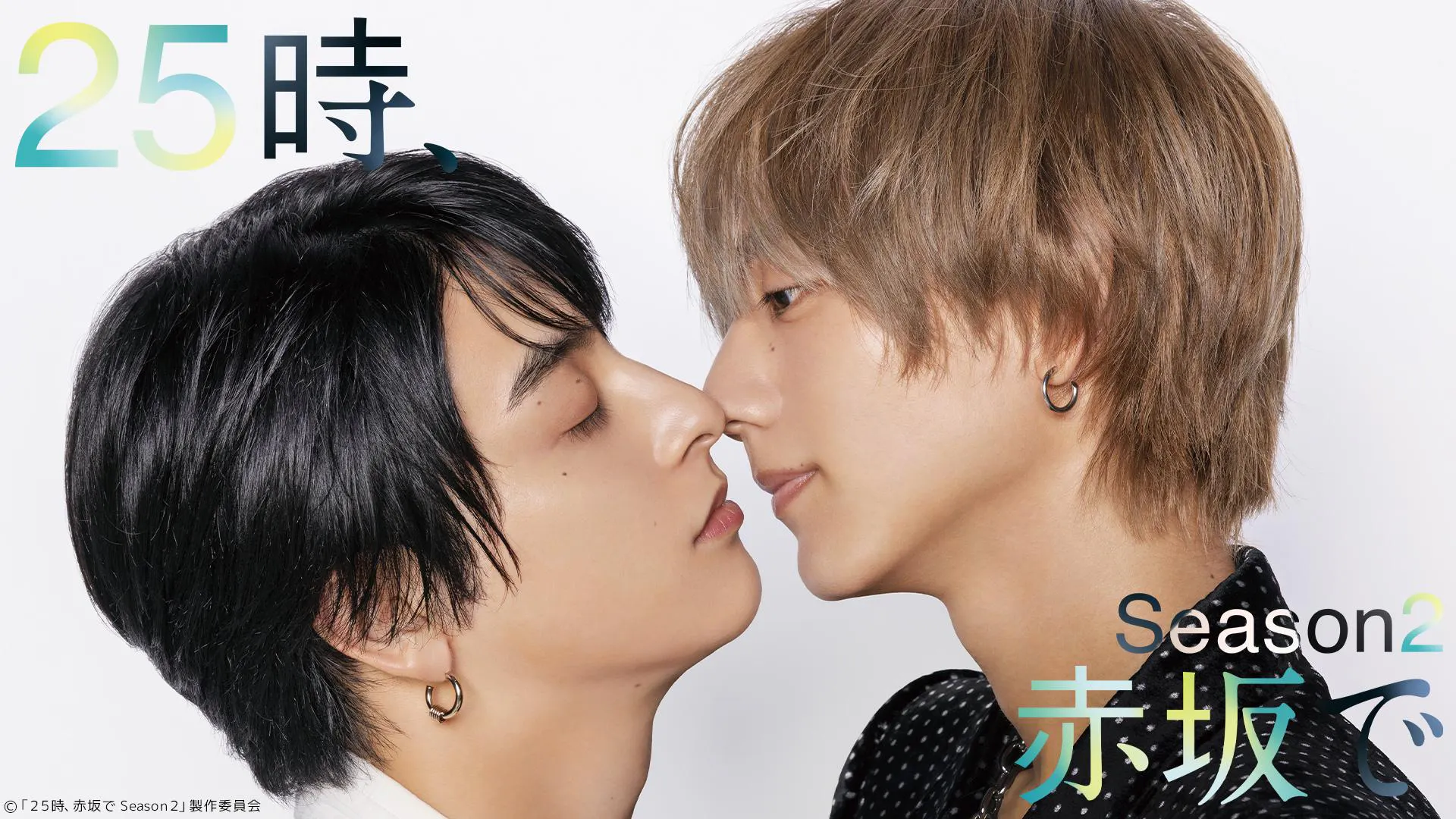 25時、赤坂で Season2 スピンオフ 「昼のゆめ another side」(テレ  