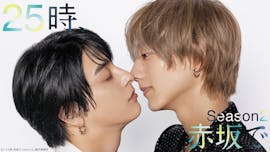 水ドラ25「２５時、赤坂で Season２」