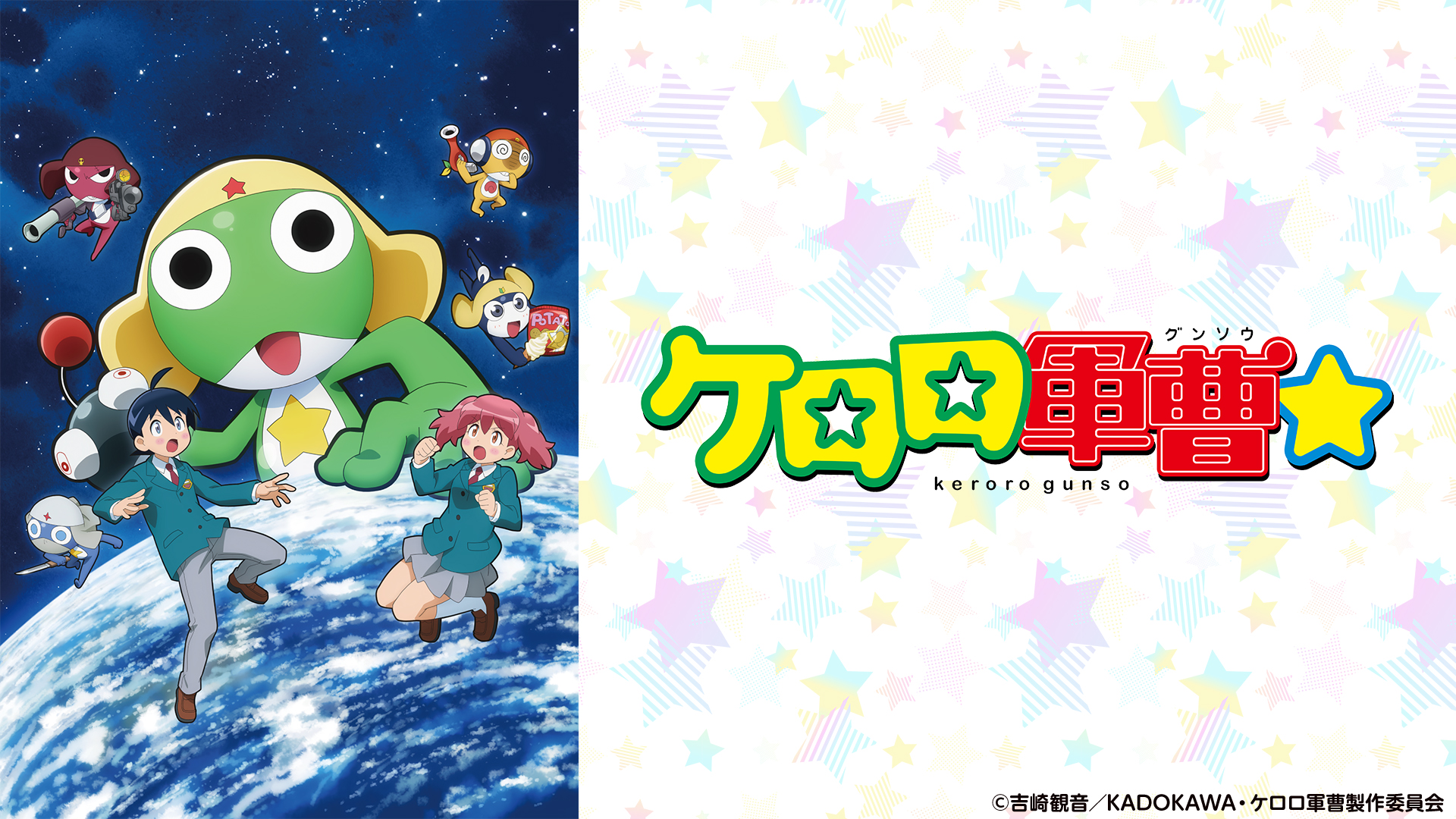 ケロロ軍曹☆ ＃2(テレ東、2026/10/10 09:30 OA)の番組情報ページ