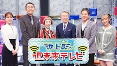 池上彰の近未来テレビ