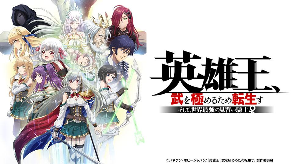 英雄王、武を極めるため転生す(テレ東、2023/1/30 25:45 OA)の番組情報