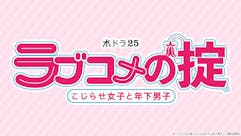 【水ドラ25】ラブコメの掟～こじらせ女子と年下男子～