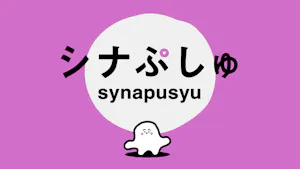 シナぷしゅ