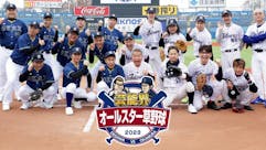 芸能界オールスター草野球2023