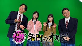 名門のオキテ！