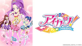 「アイカツ！」アンコール　第1話「私がアイドルになっても？」[字]