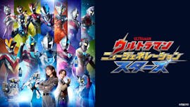 ウルトラマン ニュージェネレーション スターズ