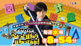 バカリズムのちょっとバカりハカってみた！