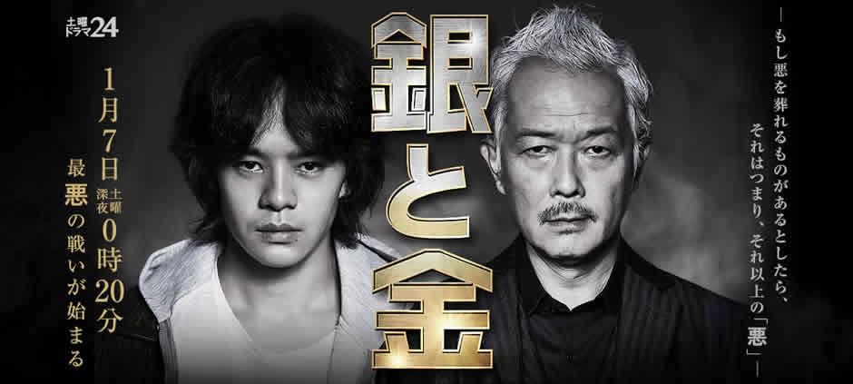 土曜ドラマ24 銀と金＃12「最狂の麻雀 衝撃の結末」池松壮亮(テレ