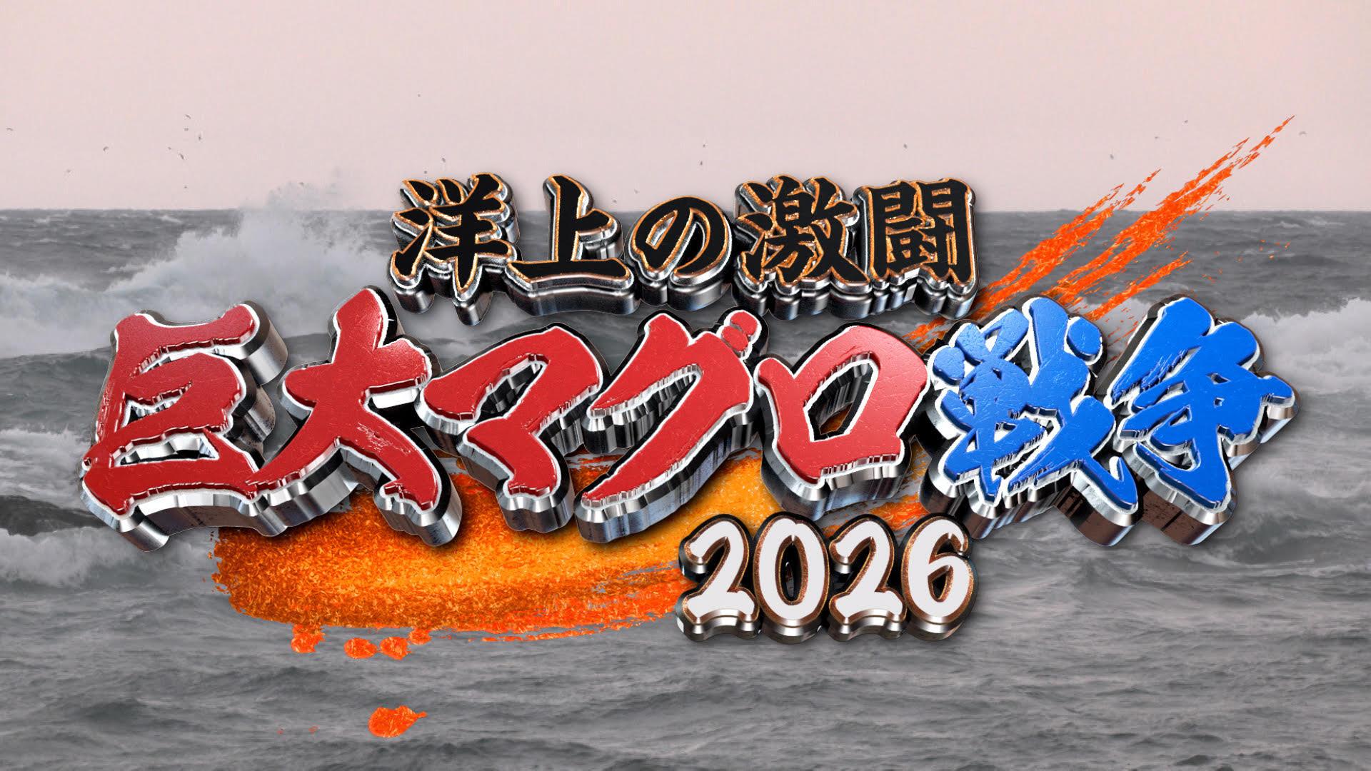 マグロタイトルです 巨大マグロ戦争2026 | テレ東・BSテレ東 7ch(公式)