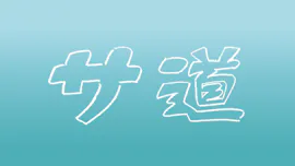 サ道傑作選　第１話「上野の空の下でととのう」[字]