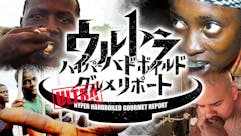 ウルトラハイパー ハードボイルド グルメリポート