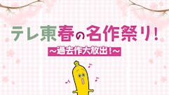テレ東春の名作祭り！～過去作大放出！～