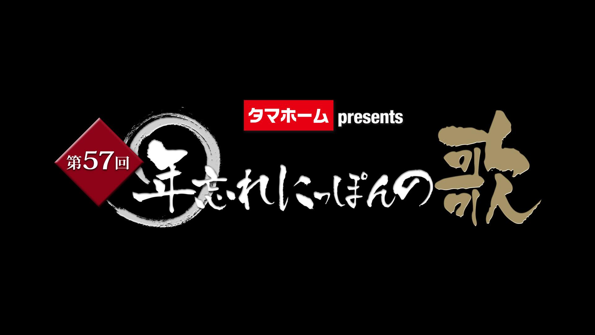 第57回年忘れにっぽんの歌 | テレ東・ＢＳテレ東 7ch(公式)