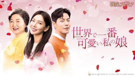 韓流プレミア 世界で一番可愛い私の娘