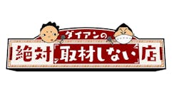 ダイアンの絶対取材しない店