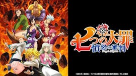 七つの大罪 憤怒の審判