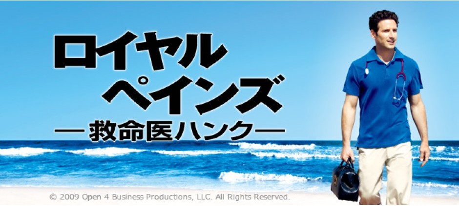 救命医ハンク/ロイヤルペインズ「愛されすぎて」(テレ東、2012/7