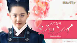 韓流プレミア　火の女神ジョンイ