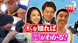 職人たちのチカラ飯