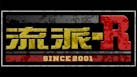流派-R since2001