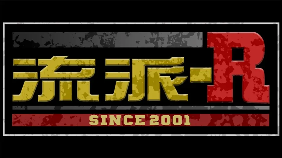 流派-R since2001