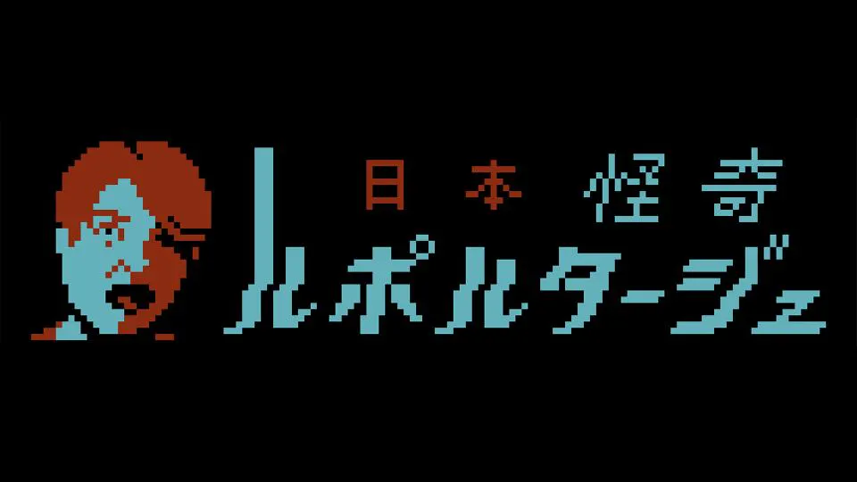 日本怪奇ルポルタージュ(テレ東)の番組情報ページ | テレ東・BSテレ 