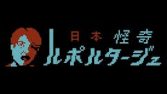 日本怪奇ルポルタージュ