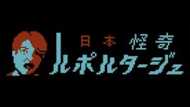 日本怪奇ルポルタージュ