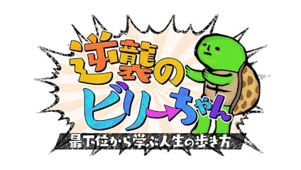逆襲のビリーちゃん 最下位に学ぶ人生の歩き方 テレビ東京 19 2 25 24 12 Oa の番組情報ページ テレビ東京 bsテレ東 7ch 公式 逆襲のビリーちゃん 最下位に学ぶ人生の歩き方 テレビ東京 19 2 25 24 12 Oa の番組情報ページ テレビ東京 bsテレ東 7ch 公式