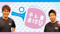 テレ東卓球塾 ～ひとラリー、いっとくぅぅぅ～