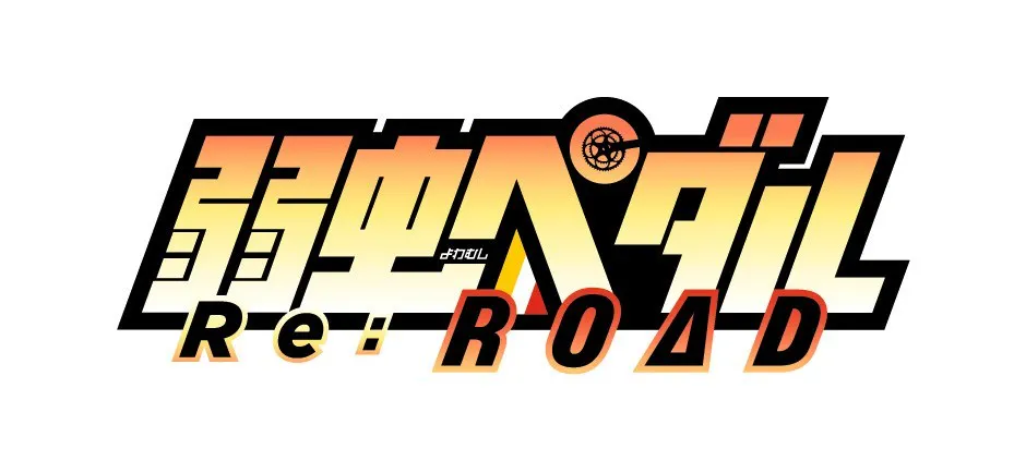 弱虫ペダル Re Road 弱虫ペダル 激アツインターハイ振り返り 2days テレビ東京 16 12 27 25 35 Oa の番組情報ページ テレビ東京 ｂｓテレ東 7ch 公式