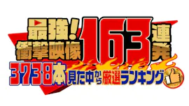 最強！衝撃映像163連発「スタッフが3738本見た中から選ぶ動画ランキング」