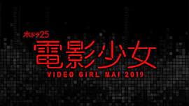 【木ドラ25】電影少女 -VIDEO GIRL MAI 2019-