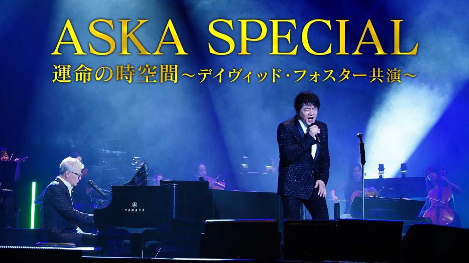 ASKA SPECIAL 運命の時空間～デイヴィッド・フォスター共演～(テレ東 