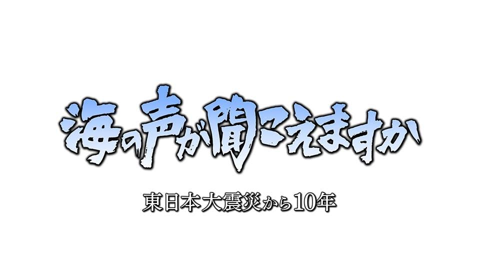 ザ ドキュメンタリー 海の声が聞こえますか 東日本大震災から10年 テレビ東京 の番組情報ページ テレビ東京 bsテレ東 7ch 公式 ザ ドキュメンタリー 海の声が聞こえますか 東日本大震災から10年 テレビ東京 の番組情報ページ テレビ東京 bsテレ東 7ch 公式