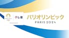 パリオリンピック