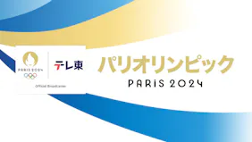 パリオリンピック　ハイライト