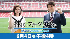 林修×スポーツ×ＳＤＧｓ　スポーツの力で未来を変える！[字]