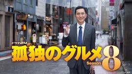 【ドラマ24】孤独のグルメ Season8