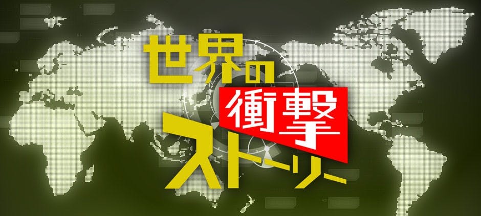 世界の衝撃ストーリー テレビ東京 の番組情報ページ テレビ東京 ｂｓテレ東 7ch 公式