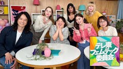 テレ東フェムテック委員会